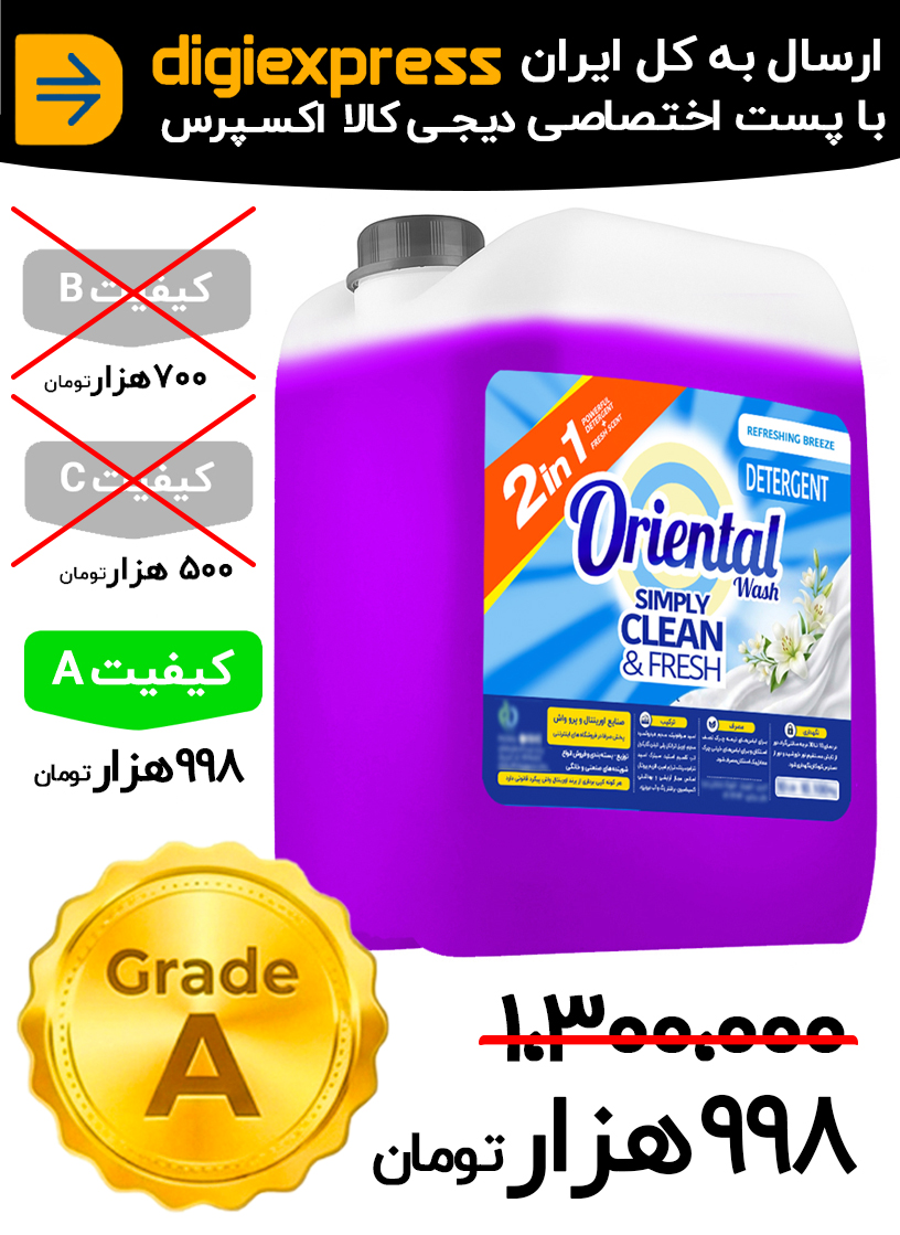 مایع لباسشویی ماشینی اورینتال 10 لیتری کیفیت A لاوندر (اسطوخودوس) بنفش مدل UNIVERSAL مناسب برای همه لباس ها