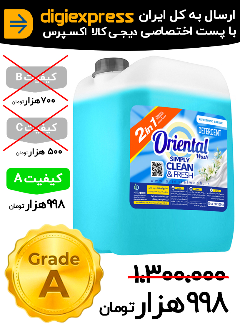 مایع لباسشویی ماشینی اورینتال 10 لیتری کیفیت A لاوندر (اسطوخودوس) آبی مدل GENERAL مناسب برای همه لباس ها