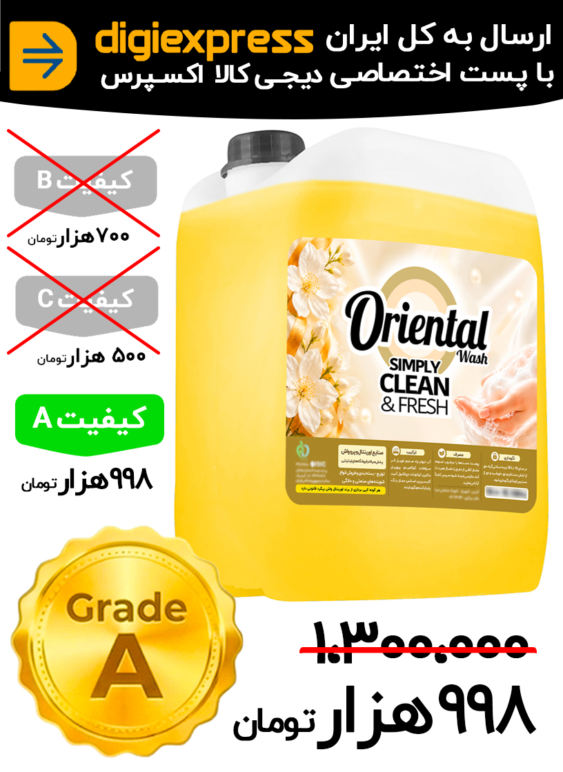 مایع دستشویی اورینتال 10 لیتری کیفیت A رایحه لوکس مدل سازمانی