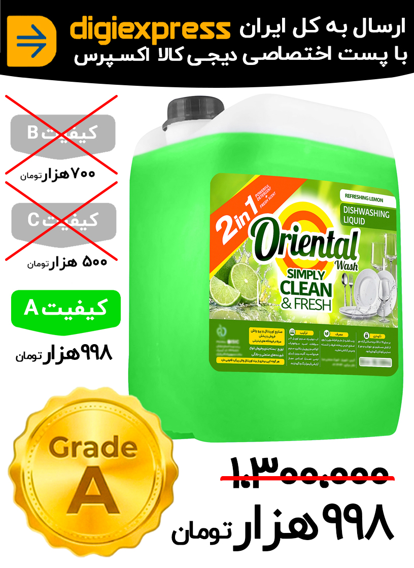 مایع ظرفشویی اورینتال ۱۰ لیتری کیفیت A رایحه لیمو مدل سازمانی