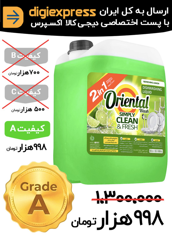 مایع ظرفشویی اورینتال ۱۰ لیتری کیفیت A رایحه لیمو مدل سازمانی
