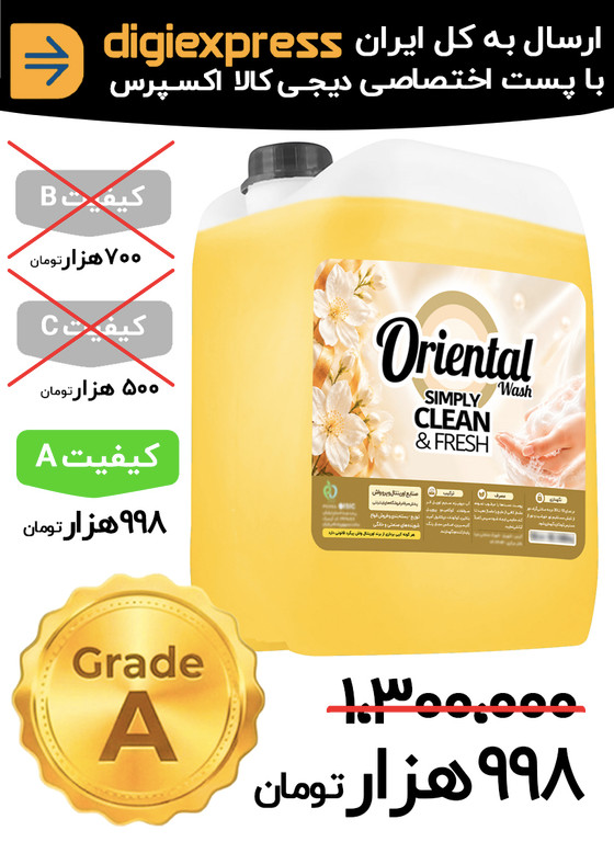 مایع دستشویی اورینتال 10 لیتری کیفیت A رایحه لوکس مدل سازمانی