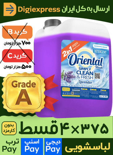 مایع لباسشویی اورینتال 10 لیتری کیفیت A لاوندر (اسطوخودوس) بنفش مدل UNIVERSAL مناسب برای همه لباس ها