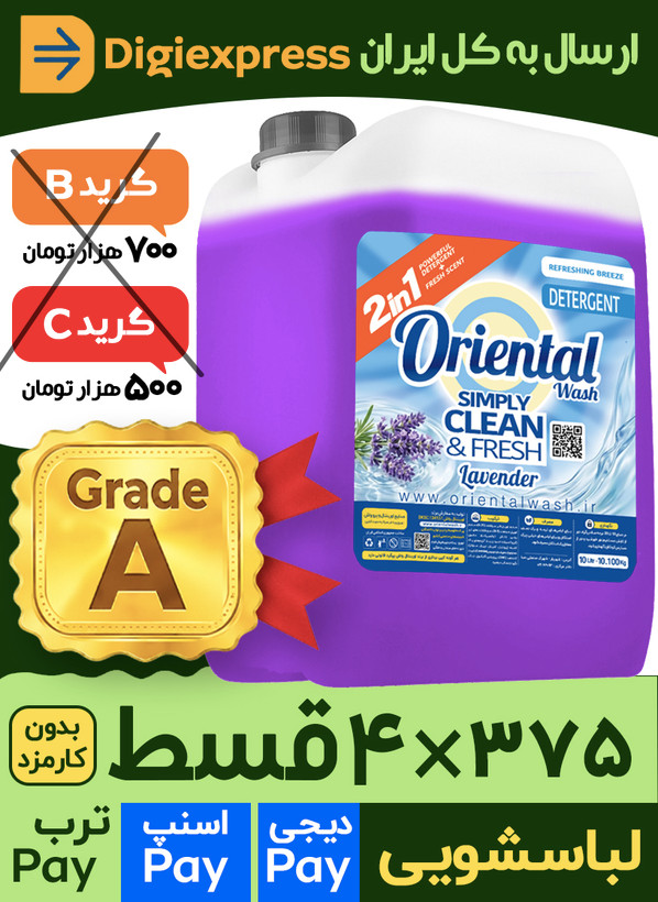 مایع لباسشویی اورینتال 10 لیتری کیفیت A لاوندر (اسطوخودوس) بنفش مدل UNIVERSAL مناسب برای همه لباس ها