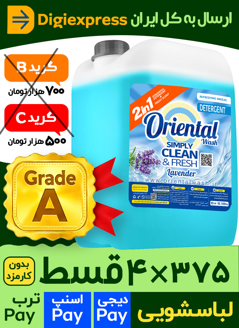 مایع لباسشویی اورینتال 10 لیتری کیفیت A لاوندر (اسطوخودوس) آبی مدل GENERAL مناسب برای همه لباس ها