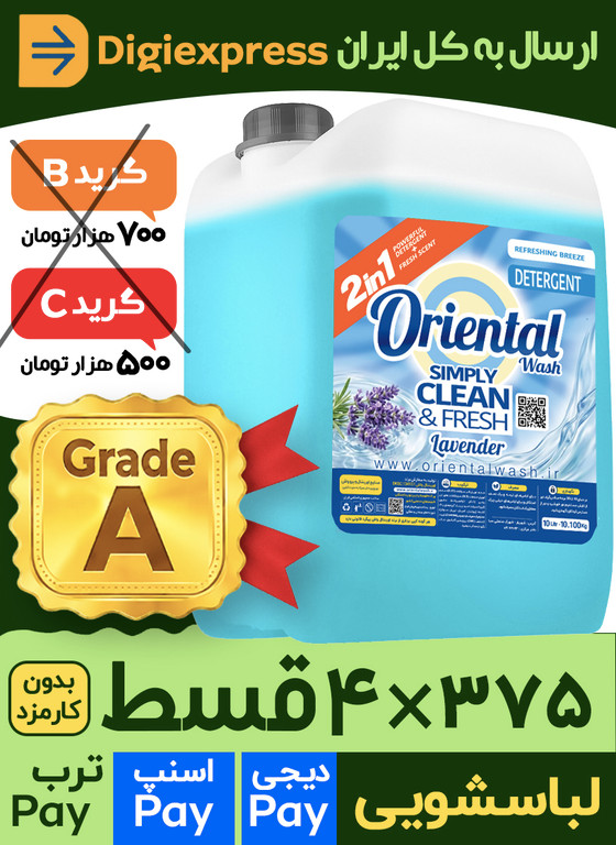 مایع لباسشویی اورینتال 10 لیتری کیفیت A لاوندر (اسطوخودوس) آبی مدل GENERAL مناسب برای همه لباس ها