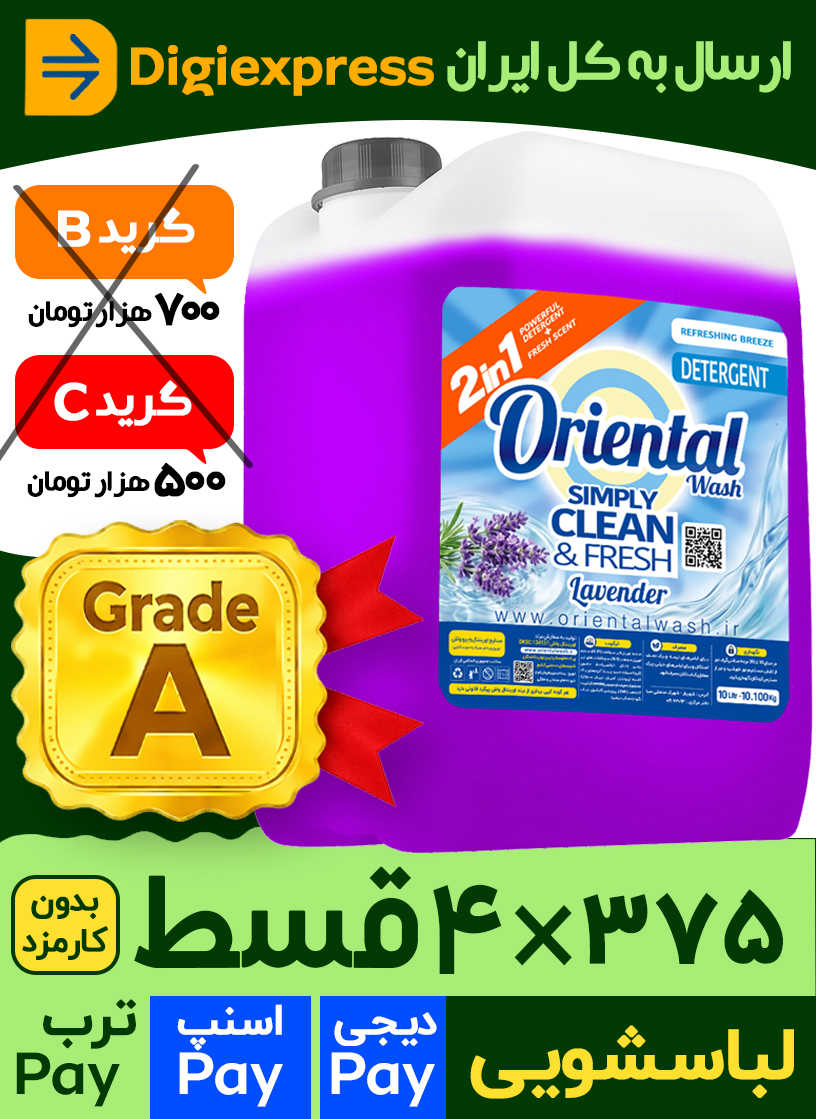 مایع لباسشویی اورینتال 10 لیتری کیفیت A لاوندر (اسطوخودوس) بنفش مدل UNIVERSAL مناسب برای همه لباس ها