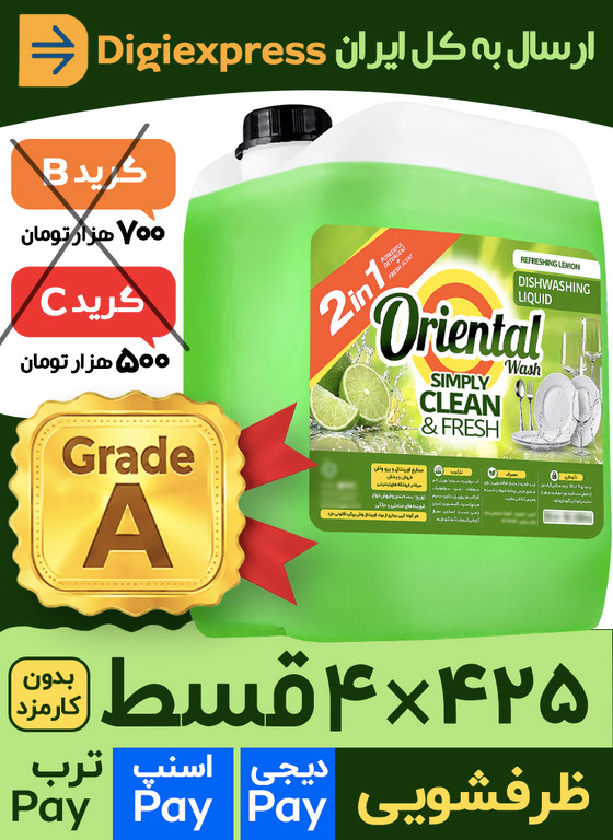 مایع ظرفشویی اورینتال ۱۰ لیتری کیفیت A رایحه لیمو مدل سازمانی