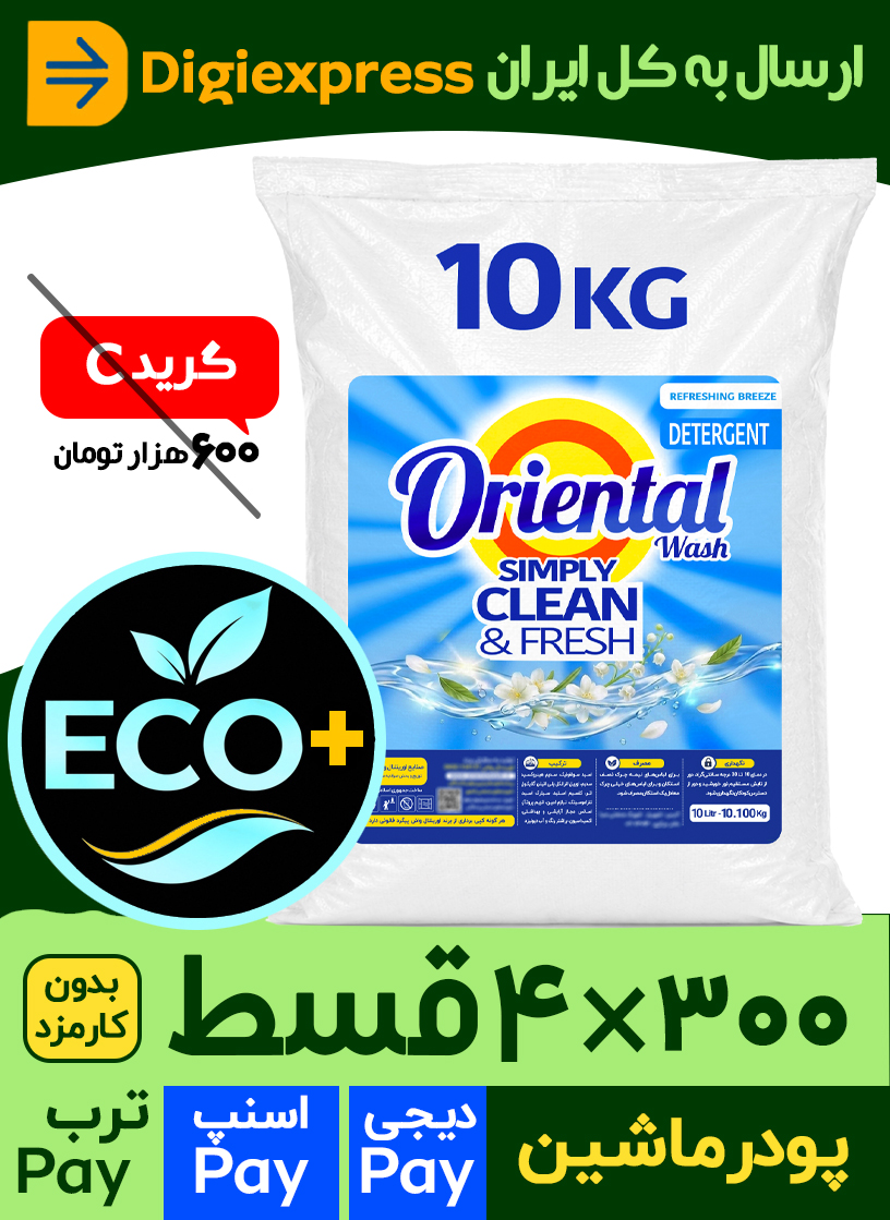پودر ماشین لباسشویی اورینتال مدل اکونومی پلاس با رایحه گلهای معطر مناسب برای همه لباس ها وزن ۱۰ کیلوگرم