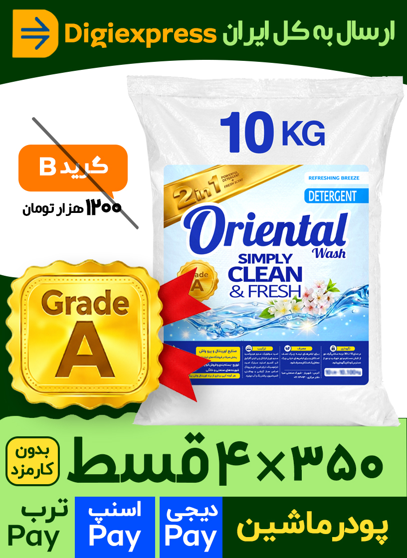 پودر ماشین لباسشویی اورینتال مدل GRADE-A با رایحه گلهای معطر مناسب برای همه لباس ها وزن 10 کیلوگرم