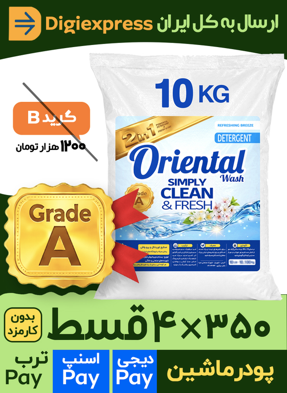 پودر ماشین لباسشویی اورینتال مدل GRADE-A با رایحه گلهای معطر مناسب برای همه لباس ها وزن 10 کیلوگرم